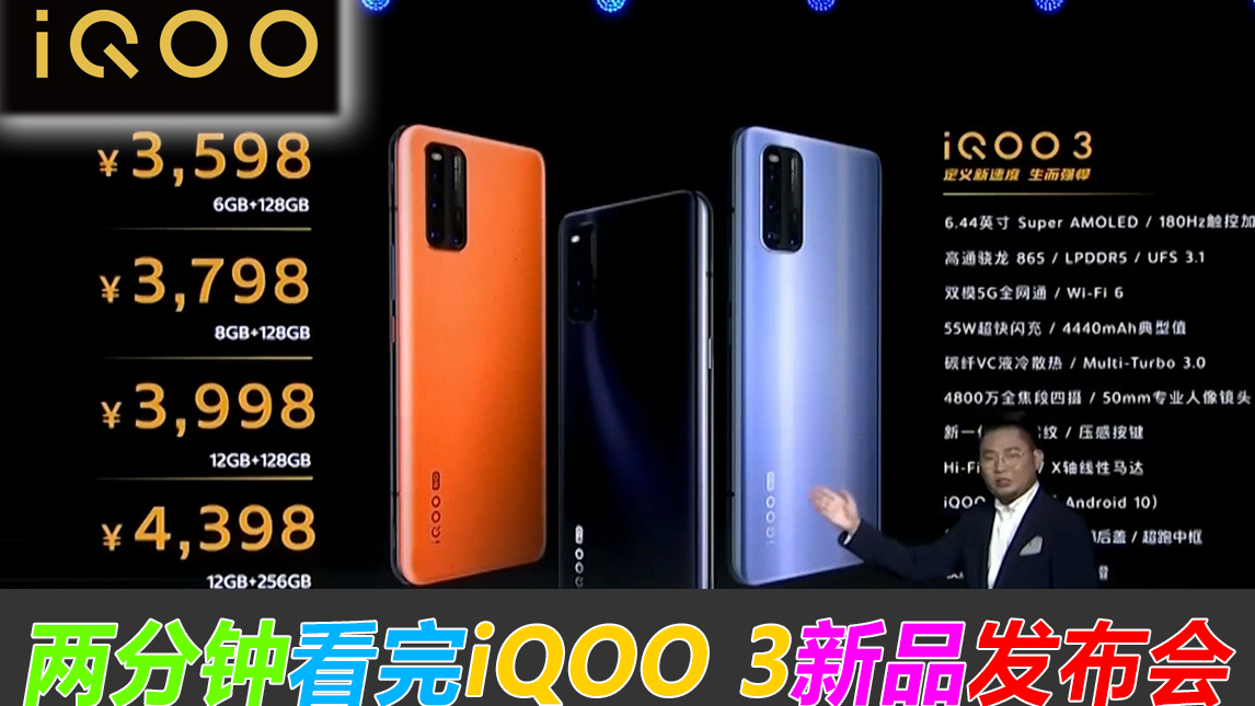 2分钟发布会 | iQOO 3(5G)新品发布 首发UFS 3.1 搭载骁龙865配备LPDDR5
